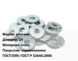 Шайба плоская D=24 сталь оцинкованная ГОСТ: ГОСТ Р 52646-2006